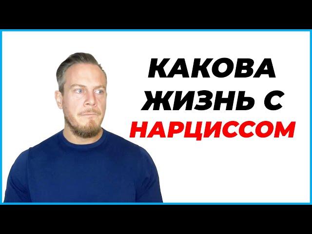 Что Я Узнал Из Жизни С Женщиной-Нарциссом?