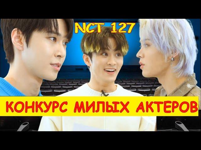 NCT 127. Конкурс актерского мастерства. NCT RUS SUB / NCT РУС САБ