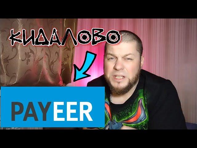 Электронный кошелек Payeer или как потерять свои деньги