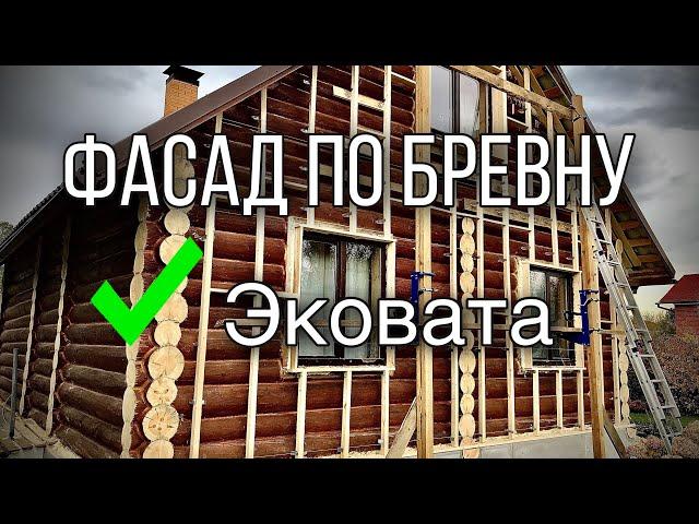 Утепление фасада бревенчатого дома - обрешетка, каркас, эковата