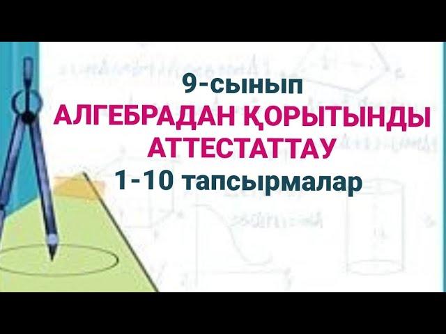 9-сынып. Алгебрадан қорытынды аттестаттау