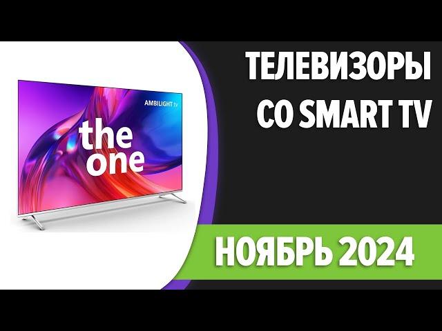 ТОП—7. Лучшие телевизоры со Smart TV. Ноябрь 2024 года. Рейтинг!