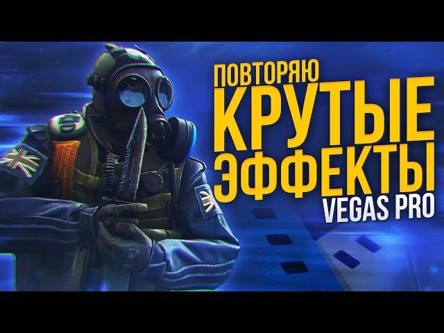 ПОВТОРЯЮ КРУТЫЕ ЭФФЕКТЫ В SONY VEGAS PRO | MOTION BLUR | SABER | S_SHAKE