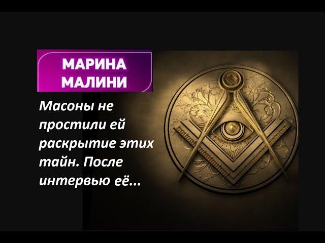 MARINA MALINI. За это интервью масоны её... Тайные знания о мире и отношениях эфир с Мариной Малини