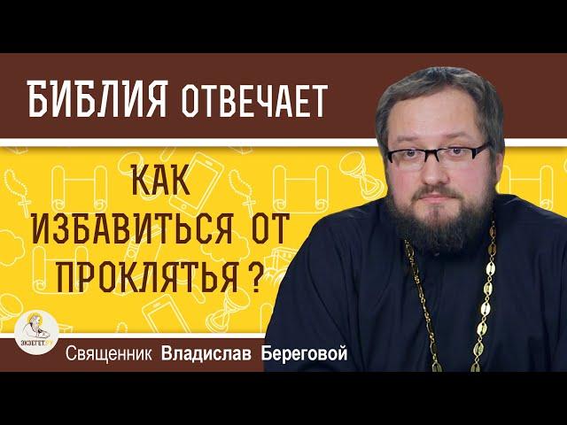 Как избавиться от проклятья ?  Священник Владислав Береговой