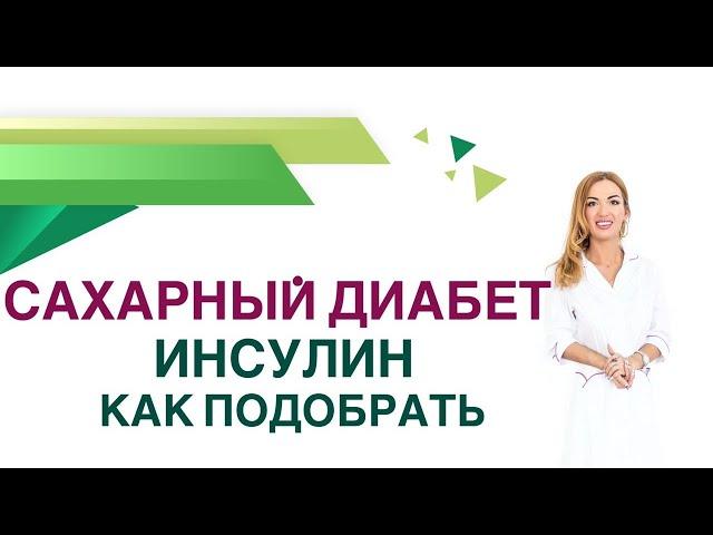  Сахарный диабет. Инсулин. Как корректировать дозу инсулина? Врач Эндокринолог Ольга Павлова.