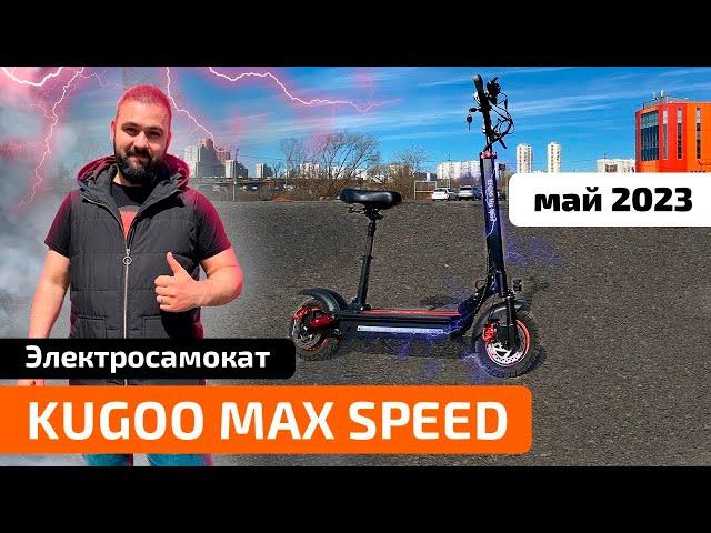 Электросамокат KUGOO MAX SPEED (новый обзор МАЙ 2023)