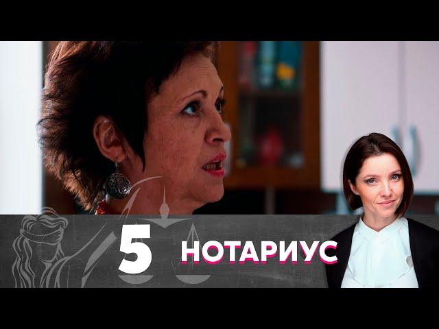 Нотариус | Серия 5