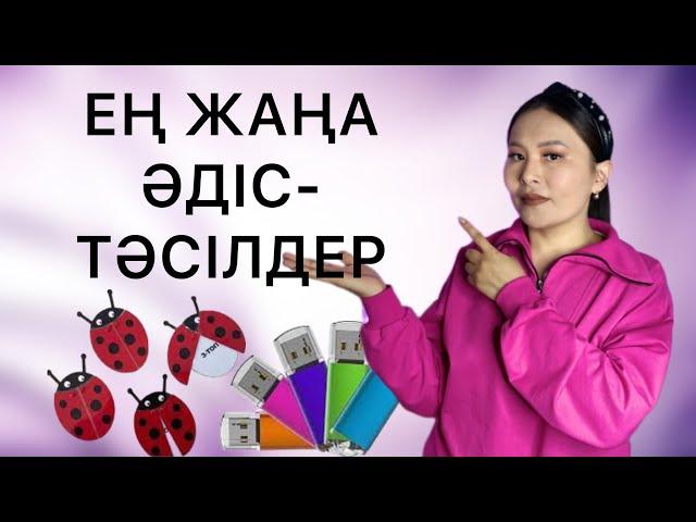 Әдіс-тәсілдер| Қызықты әдістер