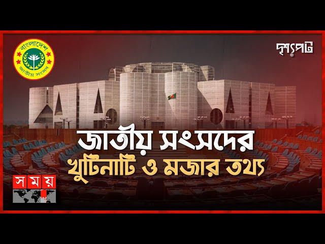 বাংলাদেশ জাতীয় সংসদের আদ্যোপান্ত | Bangladesh National Parliament | Drisshopot | Somoy TV