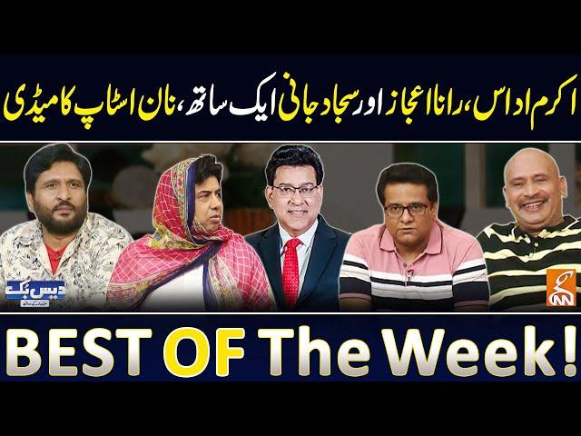 Daisbook with Junaid Saleem | Akram Udas | Rana Ijaz | Sajjad Jani | Best of the Week | GNN