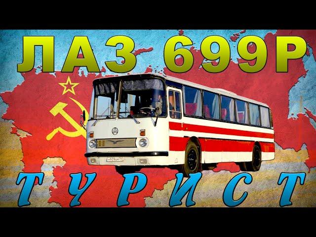 ЛАЗ ТУРИСТ АВТОБУС ИЗ СССР / ЛАЗ- 699Р/ Иван Зенкевич