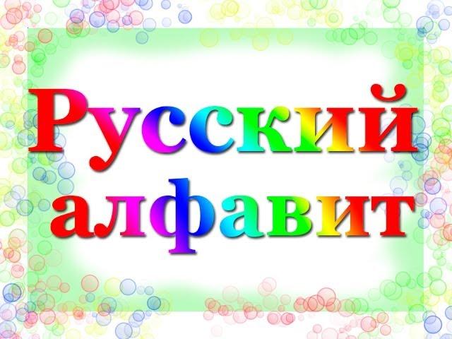 Развивающие картинки - русский алфавит