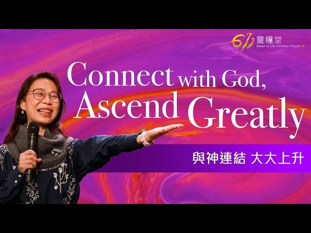 ANEW Service | Connect with God, Ascend greatly  | Pastor Anna | 2023.03.18