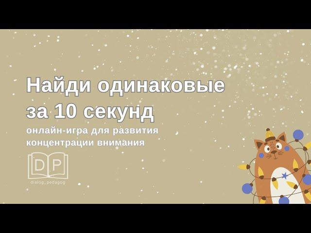 Игра для детей "Найди за 10 секунд". Развитие концентрации внимания. Разминка на уроке