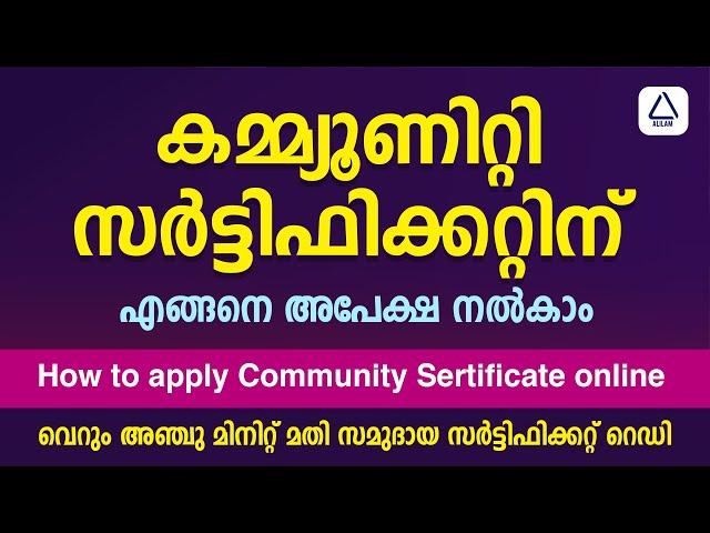 Community Certificate | കമ്മ്യൂണിറ്റി സര്‍ട്ടിഫിക്കറ്റിന് അപേക്ഷ നല്‍കാം | How to apply Malayalam