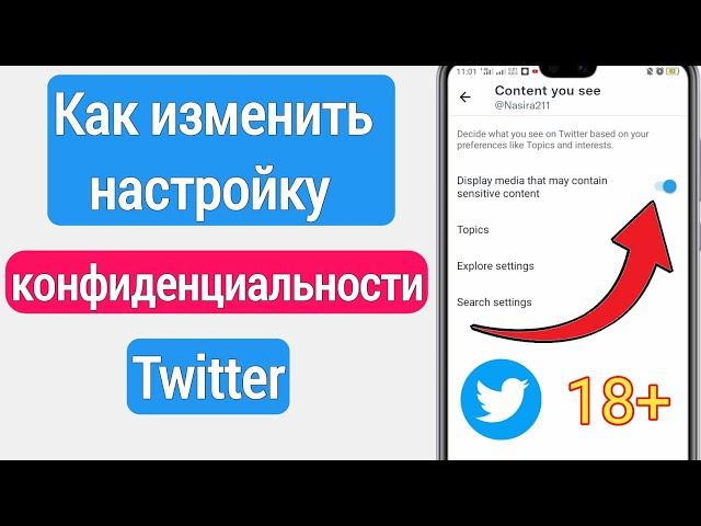 Как изменить настройки конфиденциального содержимого Twitter (НОВОЕ ОБНОВЛЕНИЕ)