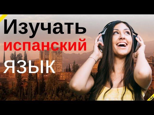 Изучать испанский язык во сне ||| Самые важные испанские фразы и слова |||  русский/испанский