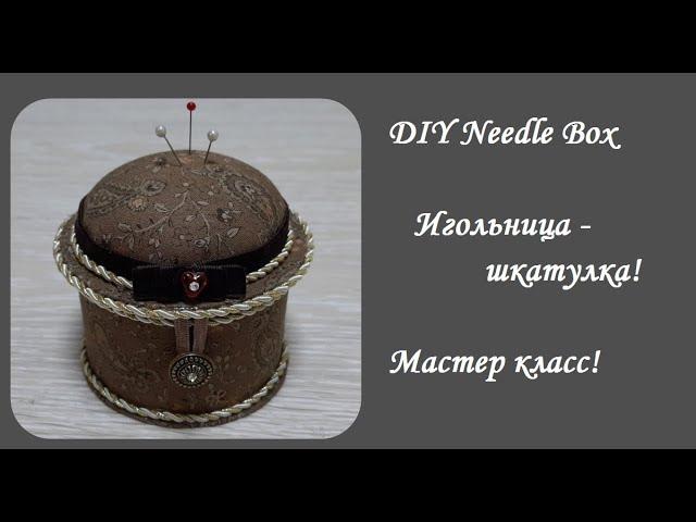 DIY Needle Box\Как легко сделать шкатулку для иголок\Игольница - своими руками\Мастер класс