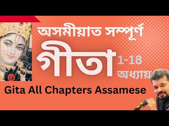 অসমীয়াত সম্পূৰ্ণ গীতা I Gita All Chapters Assamese II