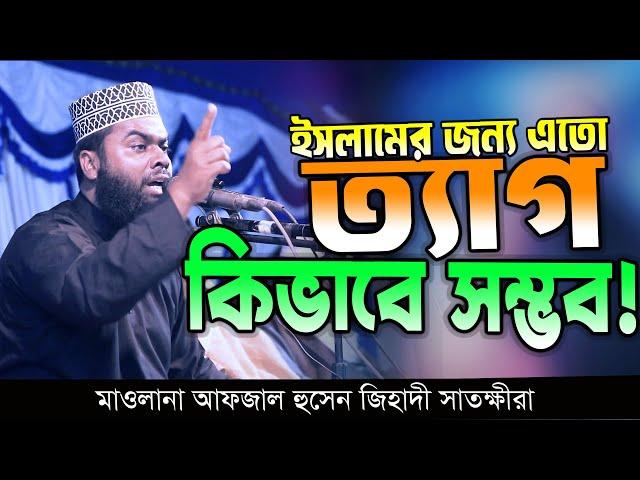 জা-লিম বাদশার অ-ত্যাচার- আফজাল হুসাইন জিহাদী সাতক্ষীরা | New Waz 2024 |Maulana Afzal Hossain Jihadi