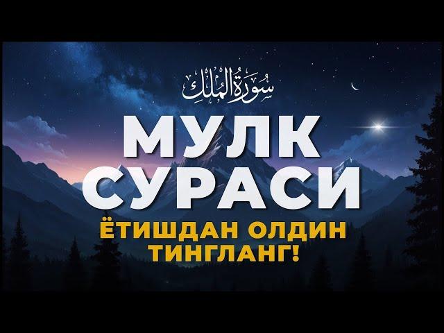 Мулк сураси - Ётишдан олдин тингланг! Тонги дуо / Mulk surasi - сура Мулк