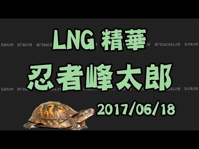 【LNG非官方精華】故事接龍：忍者峰太郎 2017/06/18