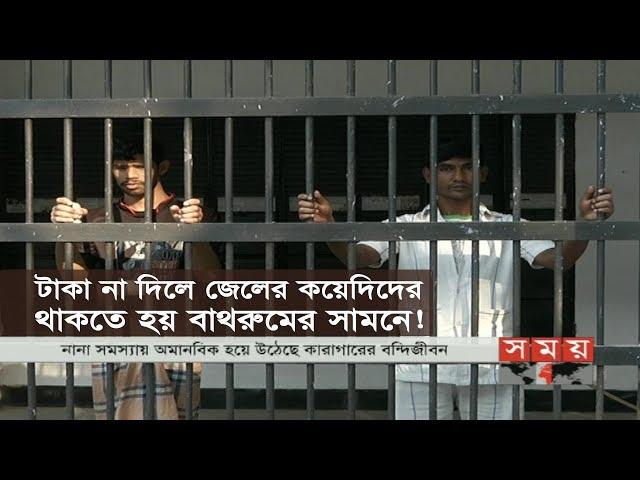 টাকা না দিলে জেলের কয়েদিদের থাকতে হয় বাথরুমের সামনে! | Bangladeshi Jail | Part- 1