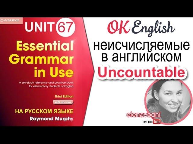 Unit 67 Неисчисляемое существительное в английском - Uncountable. | Курс английского для начинающих