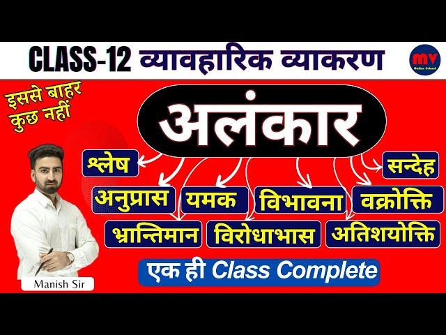 अलंकार || शानदार TRICK के साथ || 2024 Board Exam Special || 9 अलंकार एक ही Class में Complete