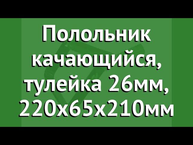 Полольник качающийся, тулейка 26мм, 220х65х210мм (Росток) обзор 421582