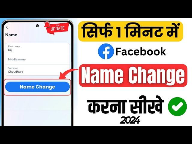 How to change facebook name | facebook par name change kaise kare | fb par name change kaise kare