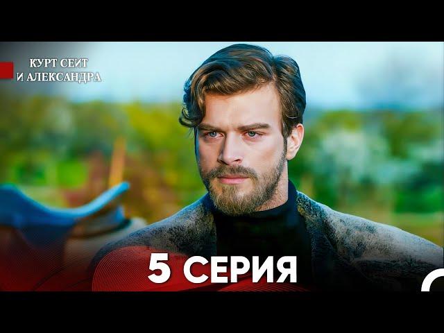 Курт Сеит и Александра 5 Серия - Длинная Версия (Русский Дубляж)