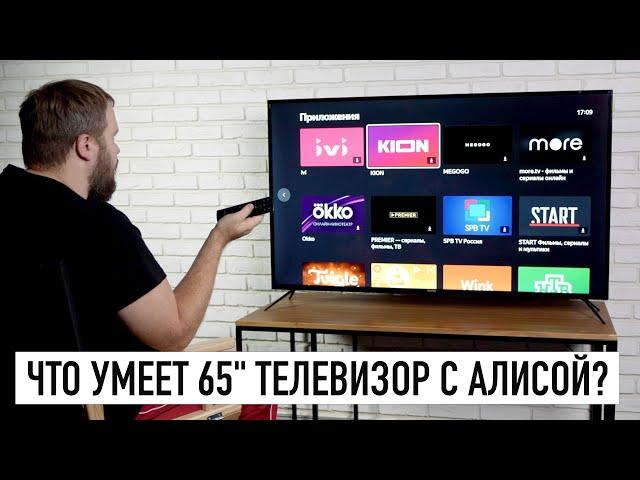 Что умеет телевизор на 65" за 38 000 с Алисой и зачем он нужен