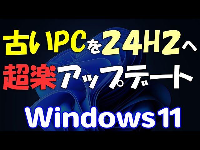 旧動画:古いPCを超楽に24H2に!Windows 11アップデート / アップグレード USBメモリ不要