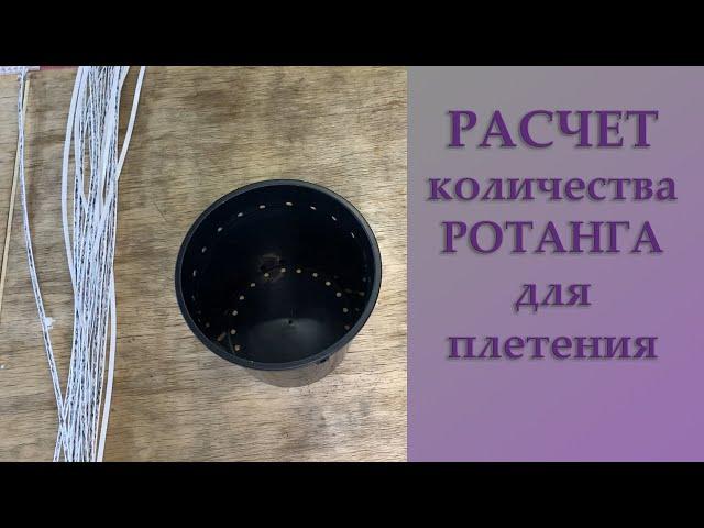 РАСЧЁТ КОЛИЧЕСТВА РОТАНГА для КАШПО