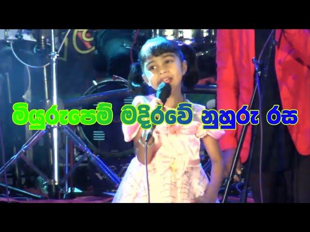 Miyuru Pem Madirawe Nuhuru Rasa Denuna | මියුරුපෙම් මදිරාවේ නුහුරු රස