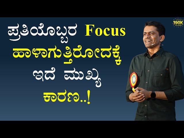 ಪ್ರತಿಯೊಬ್ಬರ Focus ಹಾಳಾಗುತ್ತಿರೋದಕ್ಕೆ ಇದೆ ಮುಖ್ಯ ಕಾರಣ..! | Manjunatha B | @SadhanaMotivations​