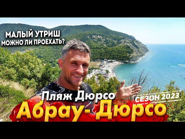 #АБРАУ- ДЮРСО СЕГОДНЯ! КАК ПОПАСТЬ НА МАЛЫЙ УТРИШ! ПЛЯЖ В ДЮРСО -  МОРЕ СУПЕР! НАДВИГАЕТСЯ УРАГАН!