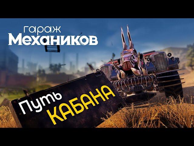 Гараж механиков 2.0: Путь Кабана / Crossout