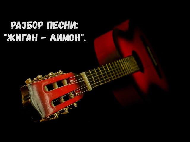 Разбор песни:"Жиган - лимон".