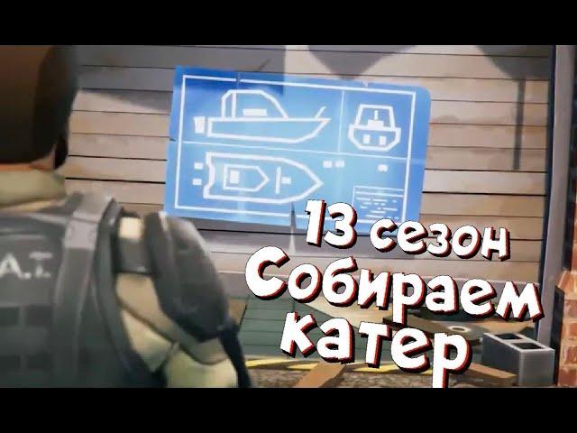 13 Сезон Обновление Собираем Катер Last Day on Earth Survival