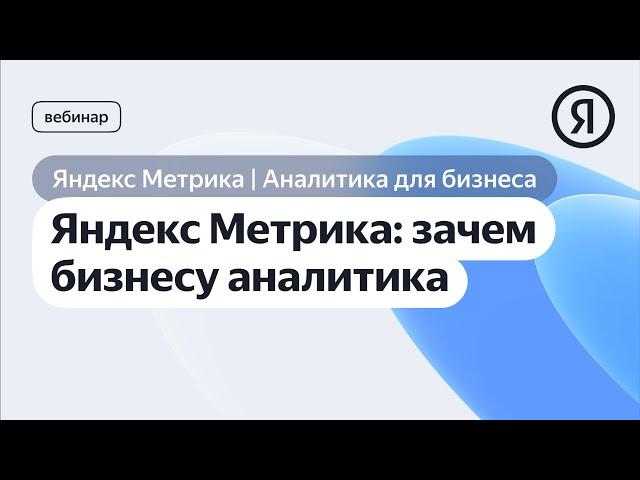 Яндекс Метрика: зачем бизнесу аналитика