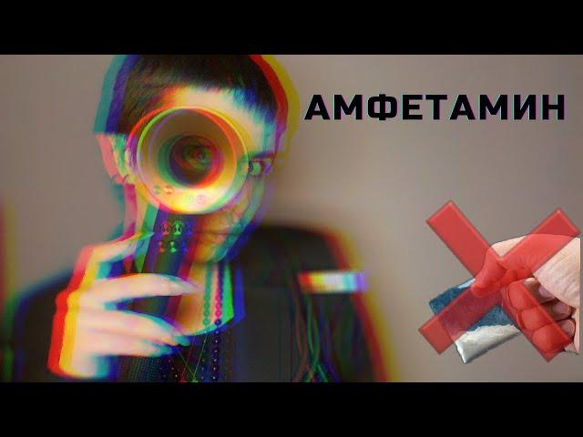 АМФЕТАМИН | КАК СЛЕЗТЬ С ФЕНА | МОЙ ОПЫТ| 18+