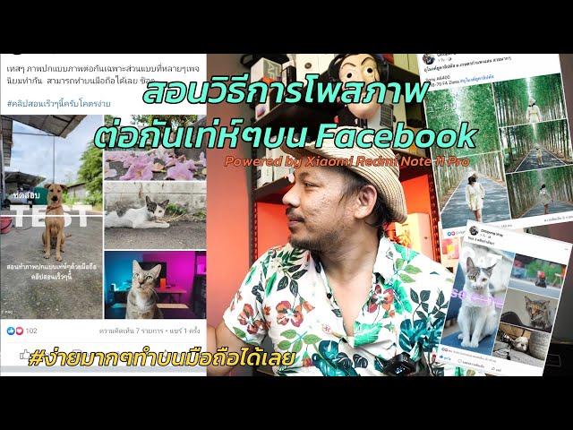 สอนวิธีการโพสภาพต่อกันเท่ห์ๆบน Facebook