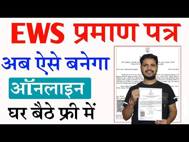 EWS Certificate Kaise Banaye | EWS Certificate Online Apply ऐसे करे और 10% आरक्षण का लाभ पायें