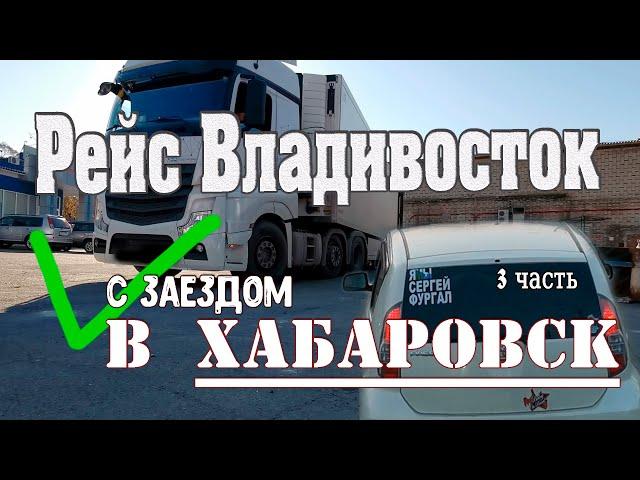 Здравствуй Владивосток 2020 (3 часть).  Дальнобойщик в Хабаровске без Фургала