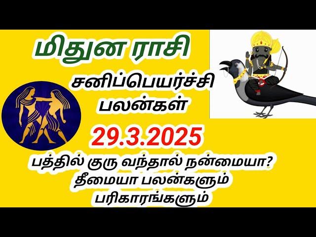 மிதுன ராசி சனிப்பெயர்ச்சி பலன்கள் 2025 முதல் 2027 வரை mithuna rasi Sani peyarchi palangal