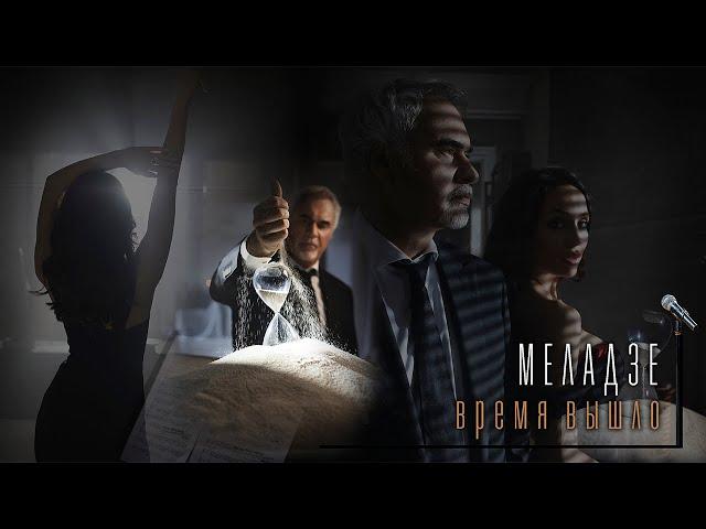 Валерий Меладзе - Время Вышло (Official Video)