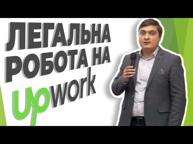 Легальна робота на UPwork як фізична особа-підприємець | Юрій Сидорчук [Upwork Expert Evening]